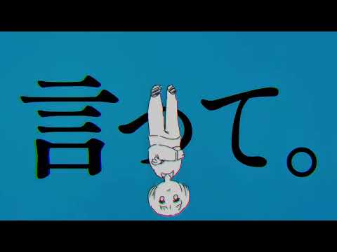 【テト】「言って」shortver feat.星尘infinity