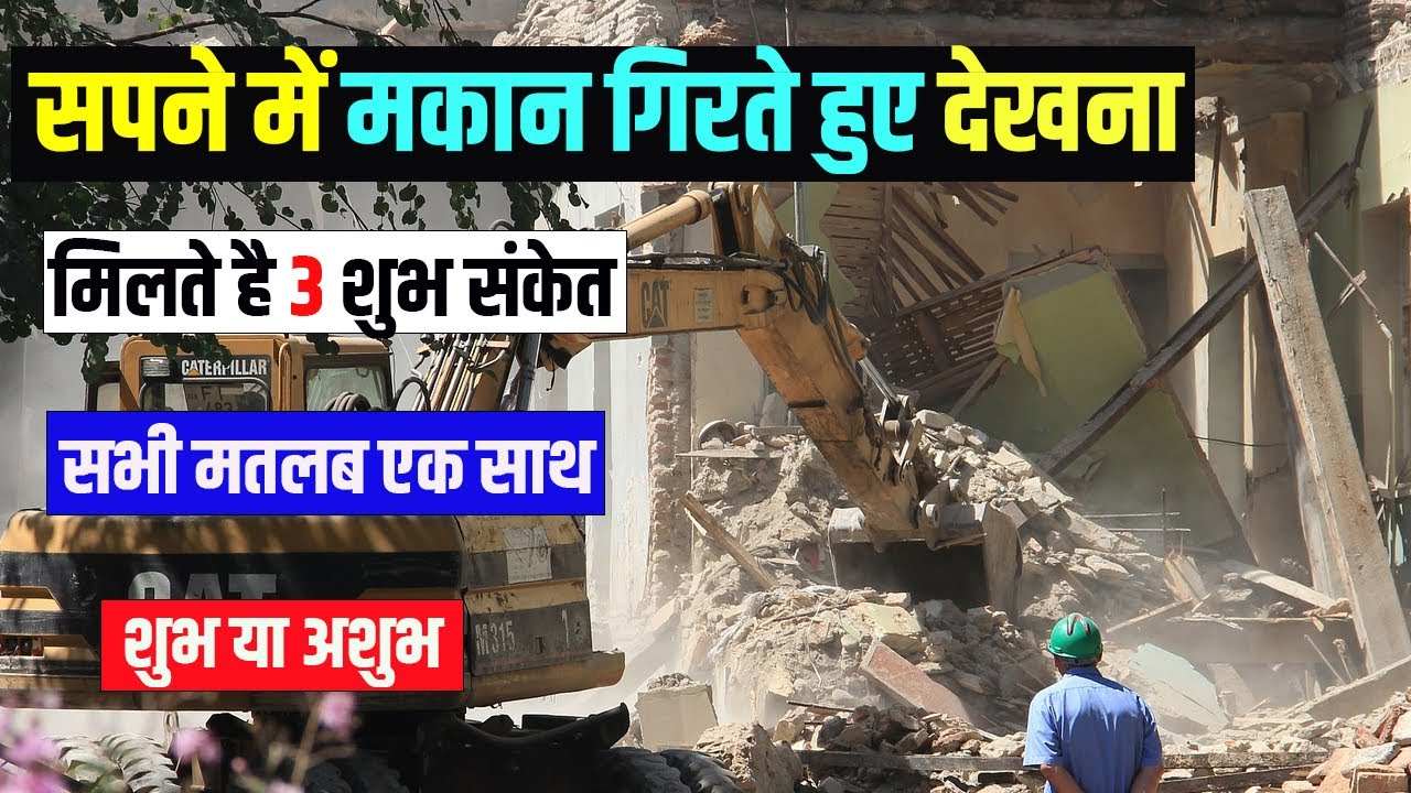 Sapne me Makan Girte dekhna Sapne mein Makan Girte dekhne ka Matlab