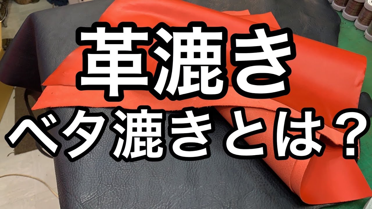 革漉き加工 | and leather【初心者～中級者のための革素材・レザー 