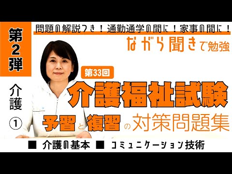 【聞き流しで予習復習】第33回介護福祉士試験問題集！解説つき◎第2弾【領域：介護①】