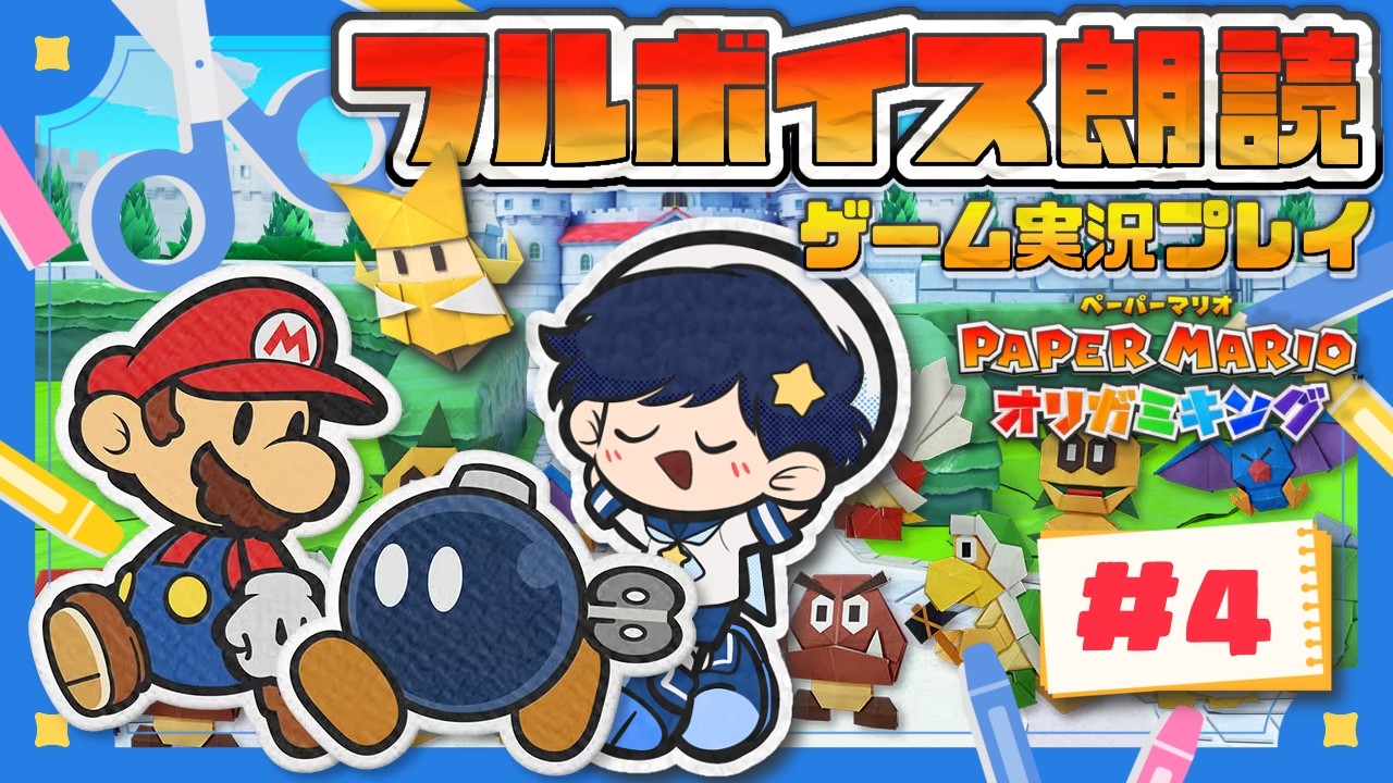 【ペーパーマリオ オリガミキング】星へと還るはずが紙ッペラを巻き散らかす旅に出ます#3【星ノ廻ことば】