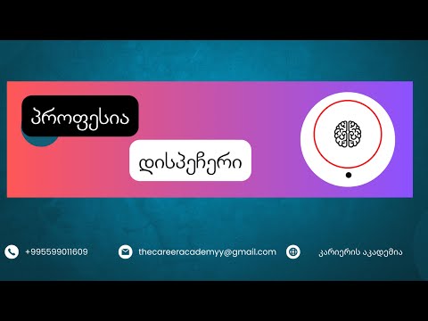 როგორ გავხდე დისპეჩერი?