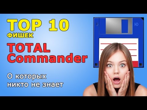 TOP 10 фишек Total Commander о которых никто не знает - pc-hard.ru