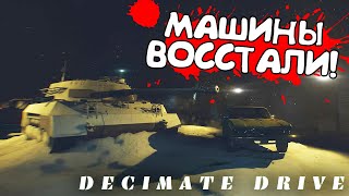 МАШИНЫ ВОССТАЛИ! Decimate Drive - ОБЗОР/ПРОХОЖДЕНИЕ!🔥