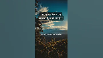 संघर्ष से ही विजय होती है। #shorts #success #motivation #life