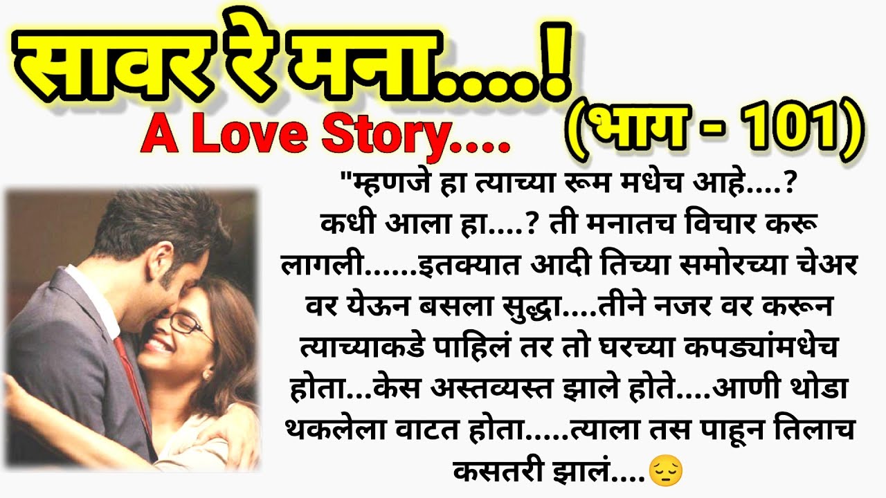 💞 काय झालं बर आदिला? 🤔❣️सावर रे मना..!(भाग -101) || मराठी Lovestory || @sajmotivation