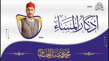اذكار المساء مختصرة بصوت القارئ محمد فيصل الجنابي