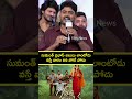 సుమంత్ ప్రభాస్ జలుబు లాంటోడు | Sudarshan Comments on Sumanth Prabhas