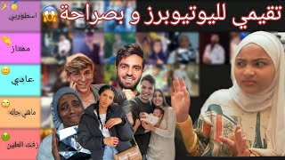 تقيم اليوتيوبرز العرب | ما بحب نارين بيوتي و نور ستارز؟؟!! 