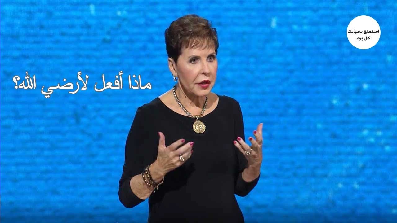 ماذا أفعل لأرضي الله؟  - جويس ماير