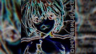 ДЖУНГЛЬНАЯ ВЕДЬМА /​/​/ JUNGLE WITCH