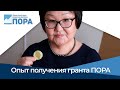 Александра Захарова рассказывает об опыте получения гранта ПОРА