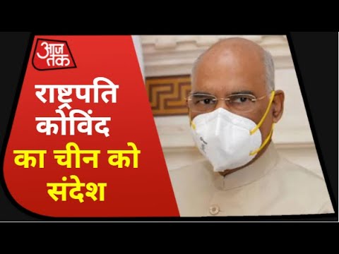 President Ramnath Kovind का China को संदेश- अशांति पैदा करने वालों को माकूल जवाब देंगे