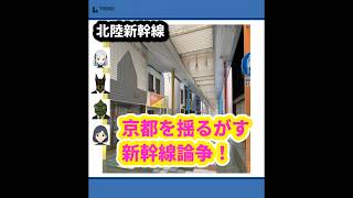 北陸新幹線の未来はどのルートに？京都選挙区で巻き起こる激論バトル！ | 8/7のTrendピックアップ