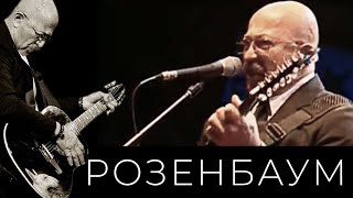 Александр Розенбаум – Игра Воображения @Alexander_Rozenbaum