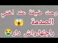 رحت ضيفة عند اختي الصدمة واش دار راجلها