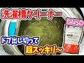 【洗濯機掃除】ドブ化した汚過ぎ洗濯機‼ダイソーのコレで汚れゴッソリはぎ取る！