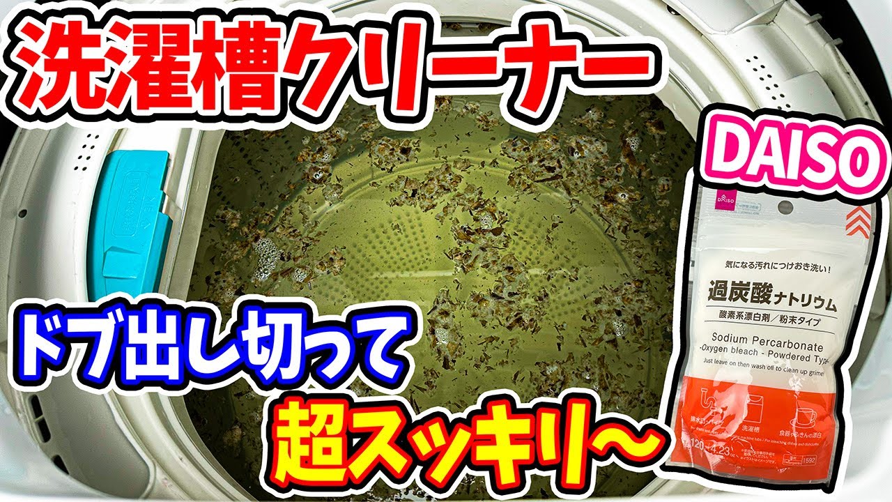 【洗濯機掃除】ドブ化した汚過ぎ洗濯機‼ダイソーのコレで汚れゴッソリはぎ取る！