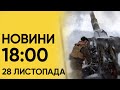 🔴 Новини 18:00 за 28 листопада: ОТРУЄННЯ БУДАНОВОЇ. Чоловік 6 днів чекав під завалами