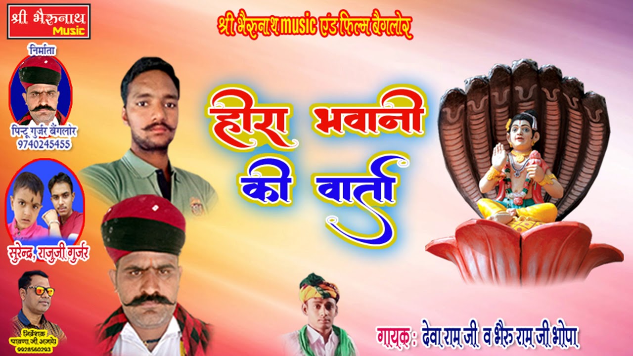 rajasthani songs हीरा भवानी की वार्ता || देवनारायण का नई वार्ता कथा || Latest Debji Varta - 2019