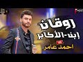 احمد عامر ديما معودنا علي السلطنة والسمع الرايق    روقان ابن الاكابر     