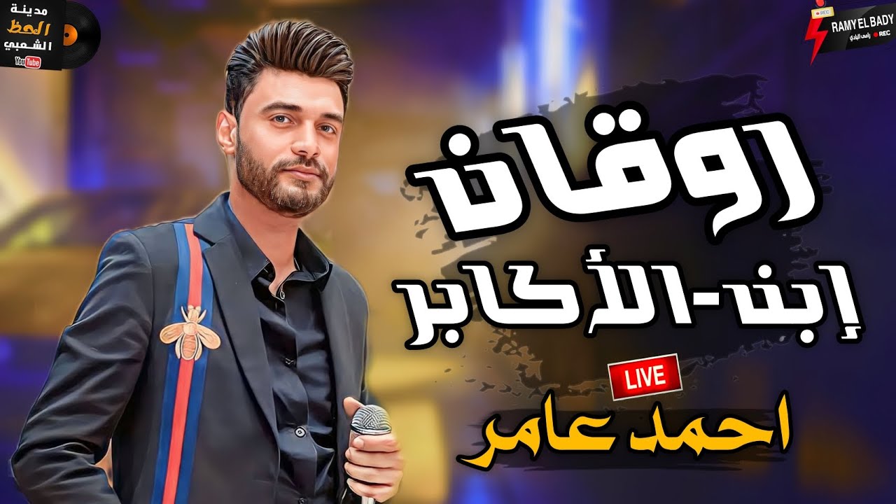 احمد عامر ديما معودنا علي السلطنة والسمع الرايق || روقان ابن الاكابر 2024