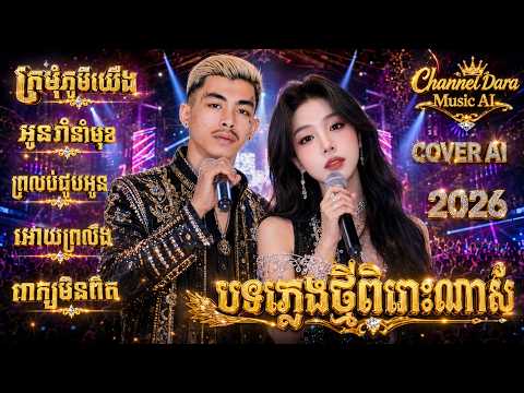 កន្រ្តឹម DJ Remix 5 បទជាប់ 🔥 បុកឡើងកប់! | AI Version | Remix 2026