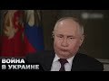 🤡 Интервью ПСИХОПАТА для Карлсона! Скандальные заявления и маразм Путина
