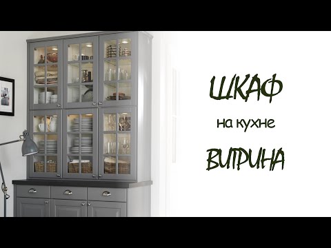 КУХНЯ | Шкаф-витрина в интерьере кухни