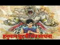 Hanuman chutki mantra sadhna    