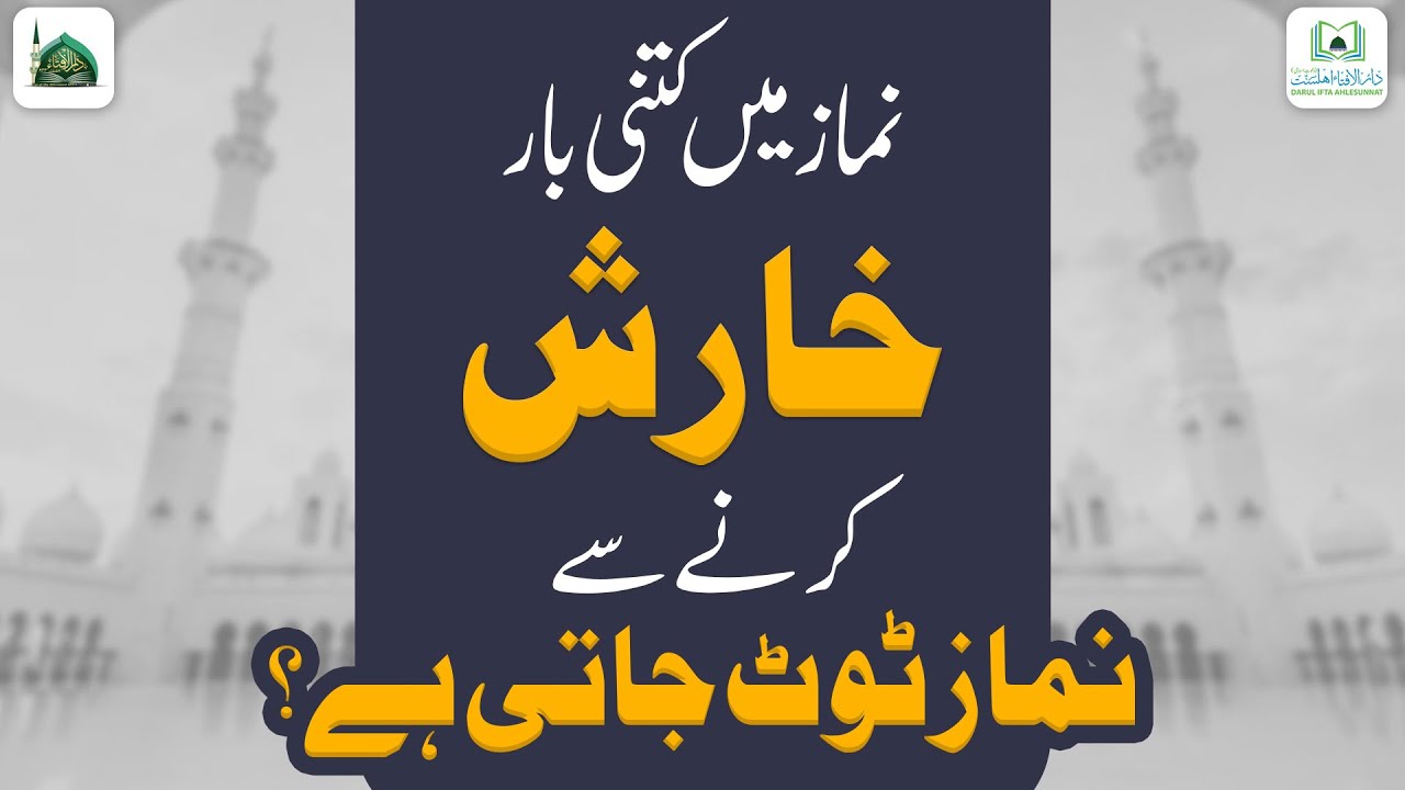 Namaz Me Kitni Bar Kharish Karne Se Namaz Toot Jati Hai? | Namaz Me Khujana | Darulifta Ahlesunnat