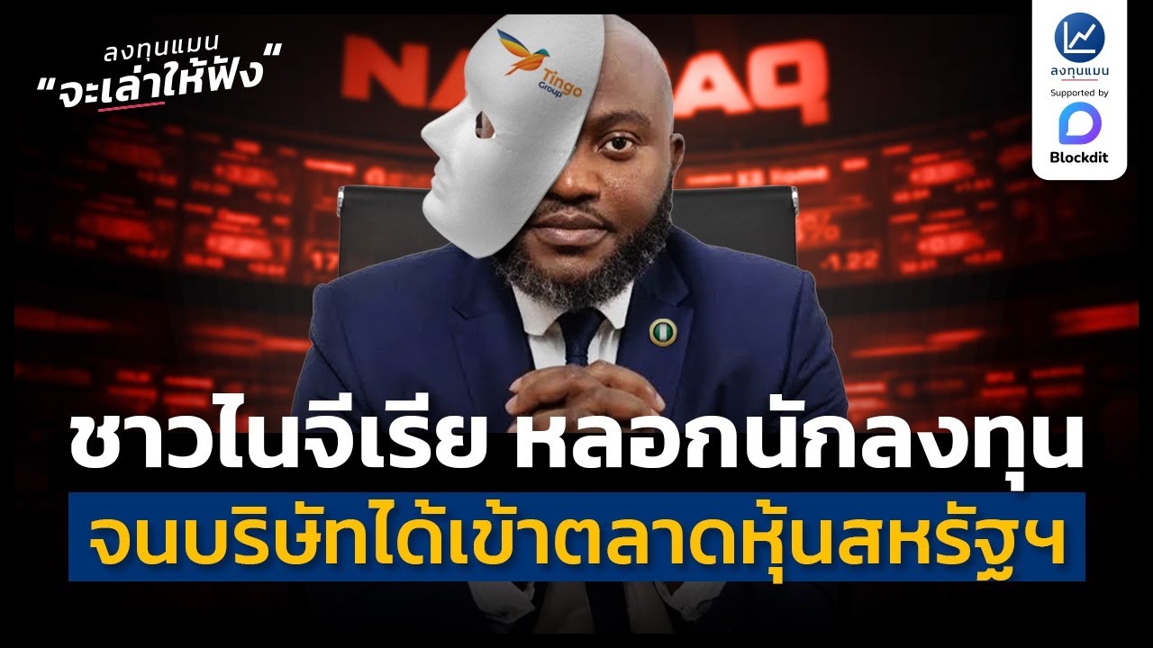 ชาวไนจีเรีย แต่งเรื่องหลอกนักลงทุน จนเอาบริษัทเข้าตลาดหุ้นสหรัฐฯ ได้ | ลงทุนแมนจะเล่าให้ฟัง