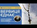 ВЕРВИЦЯ ЄДНАЄ | Молитва на вервиці у прямому ефірі, 21.05.2026