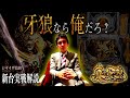 P真・牙狼│【祝！東北進出】東北2days初日　借金騎士ジャイロの牙狼解説【第24話】