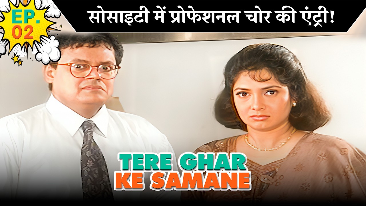 सोसाइटी में प्रोफेशनल चोर की एंट्री! | EP - 02 | तेरे घर के सामने | @SABshrimaanshrimati  ​