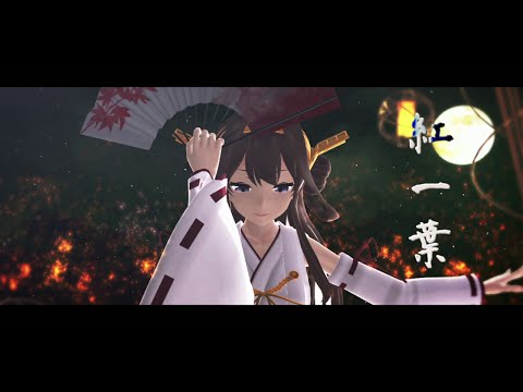 [MMD艦これ]　金剛改二さんで『紅一葉』
