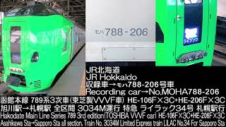 JR北海道函館本線3034M特急ライラック34号 789系 3次車 東芝VVVF車 走行音 JR Hokkaido Series 789 LILAC No.34 Running sound