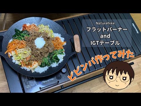 Naturehike IGT対応フラットバーナー＆マルチグリドルで、ビビンバ