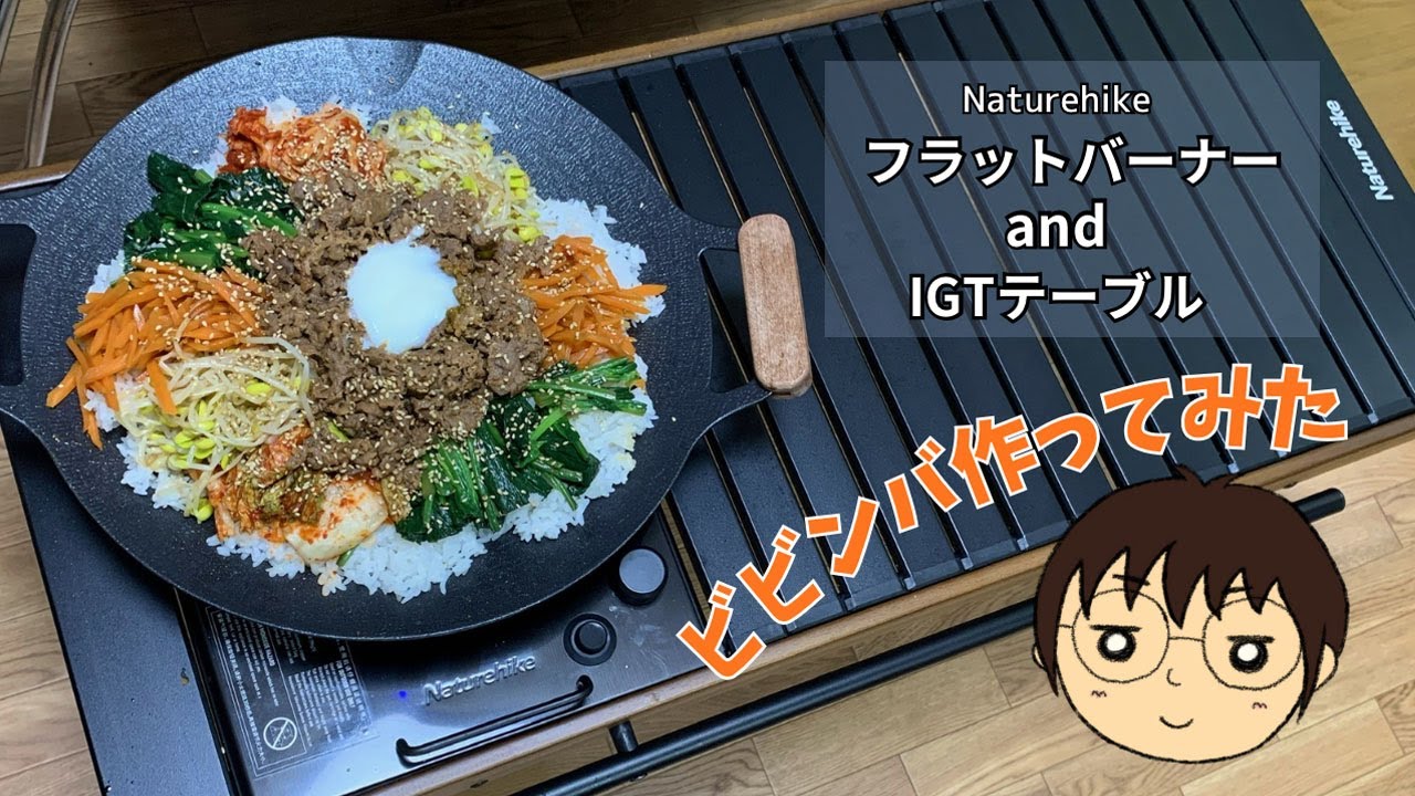 Naturehike IGT対応フラットバーナー＆マルチグリドルで、ビビンバ