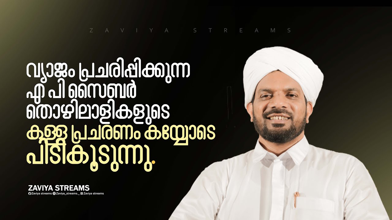 എ പി സൈബർ തൊഴിലാളികളുടെ കള്ള പ്രചരണം കയ്യോടെ പിടികൂടുന്നു
