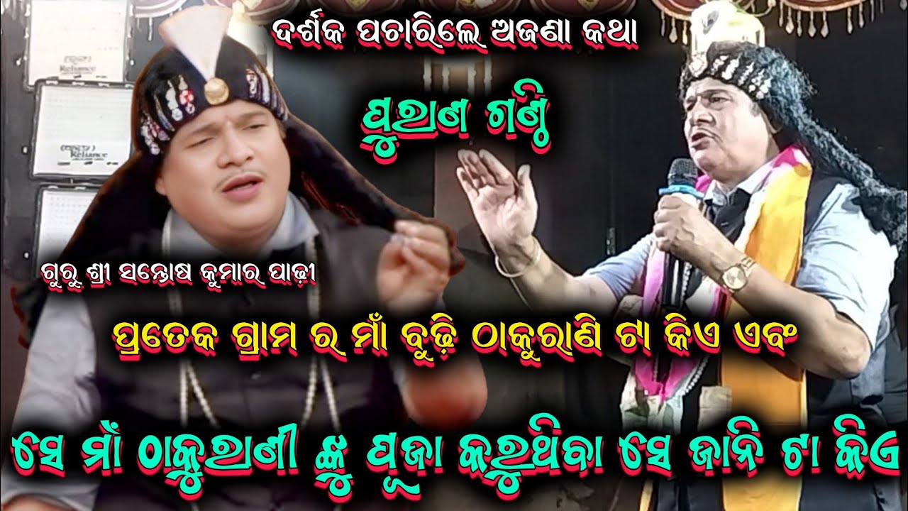 ପୁରାଣ ଗଣ୍ଠି ପ୍ରଶ୍ନ ||santosh padhi gahani ganthi odia bharatalila 9937631538 @shreekrushnamusic