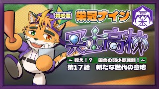 【🔰栄冠ナイン2022　冥士高校編　第17話】マモノくんもいっしょに練習しよっ☆と誘うケモノ【宍虎針一/ケモノ系VTuber】
