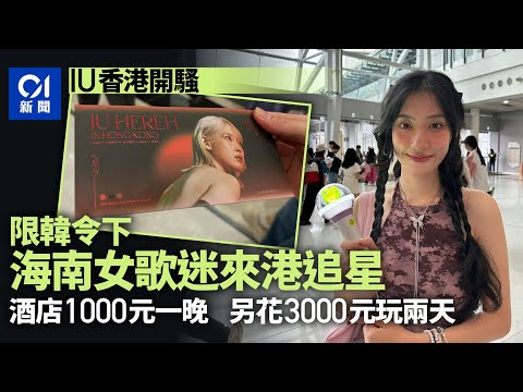 IU演唱會｜限韓令帶動內地歌迷訪港 勝在交通方便 敗在房價太貴｜01新聞｜IU｜李知恩｜演唱會｜亞博｜限韓令