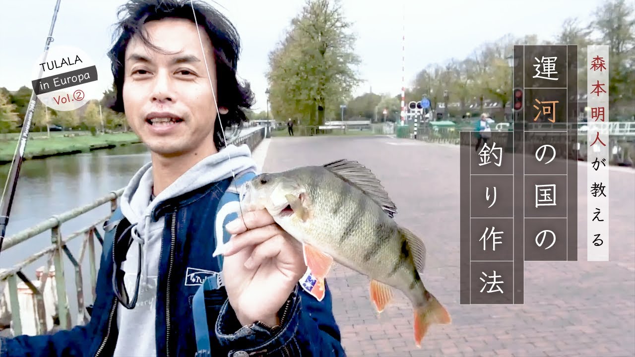 Tulala ヨーロッパ釣行記vol 2 Europe Youtube