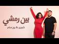 شيرين و بيج سام بين رمشي SHRINE II BIGSAM II BEN REMSHE 