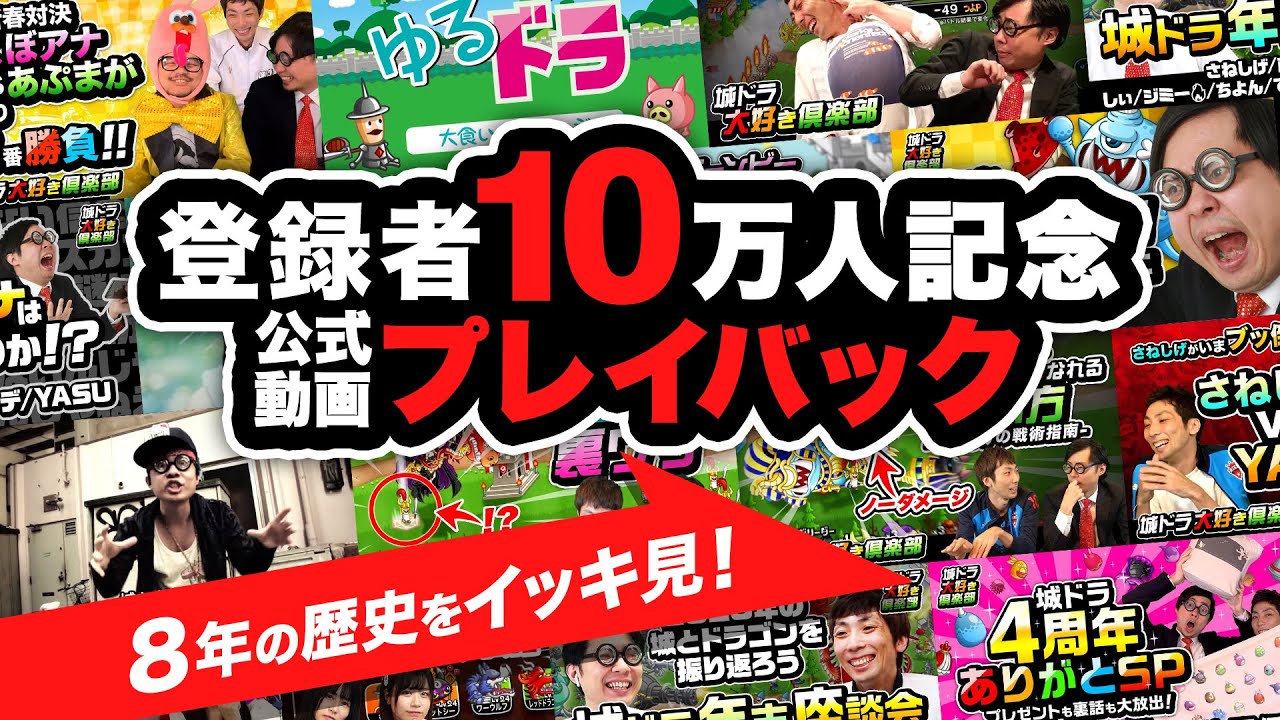 城ドラ』公式動画プレイバック！8年の歴史をイッキ見！【城とドラゴン