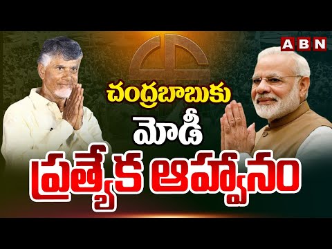 చంద్రబాబు కు మోడీ ప్రత్యేక ఆహ్వానం | PM Modi Special Invitation To Chandrababu | Modi Nomination - ABNTELUGUTV