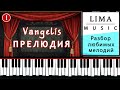 Красивая Музыка На Пианино Обучение | Вангелис Прелюдия Разбор | Урок №1 на фортепиано Как Играть