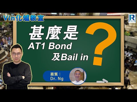 甚麼是AT1 Bond及Bail in - Dr Ng解釋不同債券條款，何謂Loss Absorption，AT1 Bond如何影響債市信心，買債兩大因素  (Vin化爐教室 004)