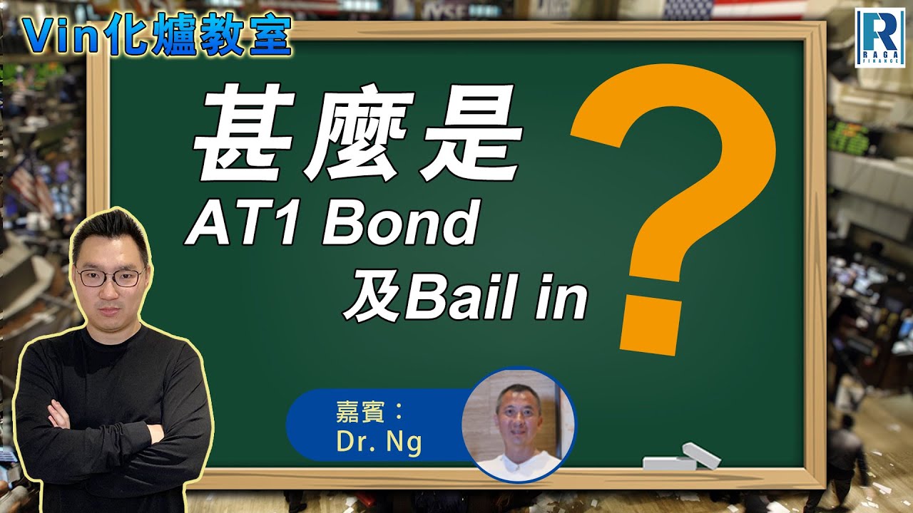 甚麼是AT1 Bond及Bail in - Dr Ng解釋不同債券條款，何謂Loss Absorption，AT1  Bond如何影響債市信心，買債兩大因素 (Vin化爐教室 004)